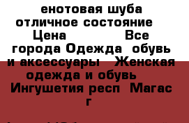 енотовая шуба,отличное состояние. › Цена ­ 60 000 - Все города Одежда, обувь и аксессуары » Женская одежда и обувь   . Ингушетия респ.,Магас г.